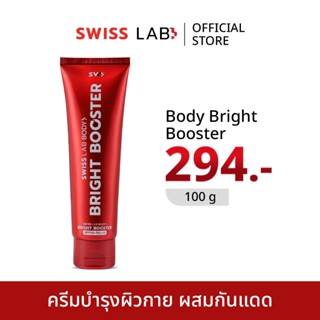 ครีมบำรุงและกันแดด ผิวกาย สวิสแล็บ บอดี้ ไบร์ท บูสเตอร์ SWIS…