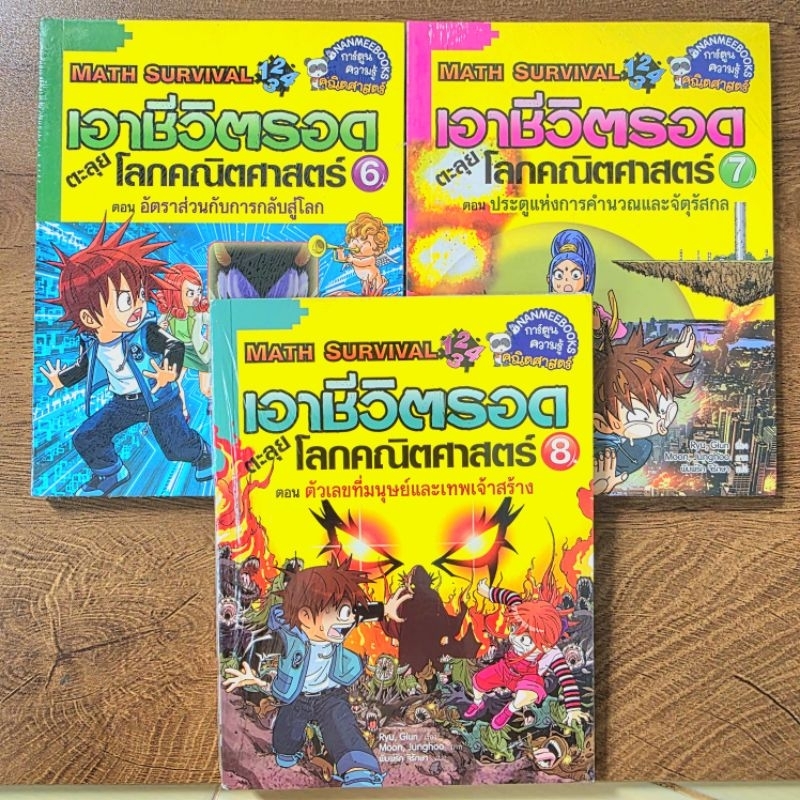 เอาชีวิตรอด ตะลุยโลกคณิตศาสตร์ 📚 Math Survival การ์ตูนความรู้คณิตศาสตร์ การ์ตูนความรู้สำหรับเด็ก มือ2