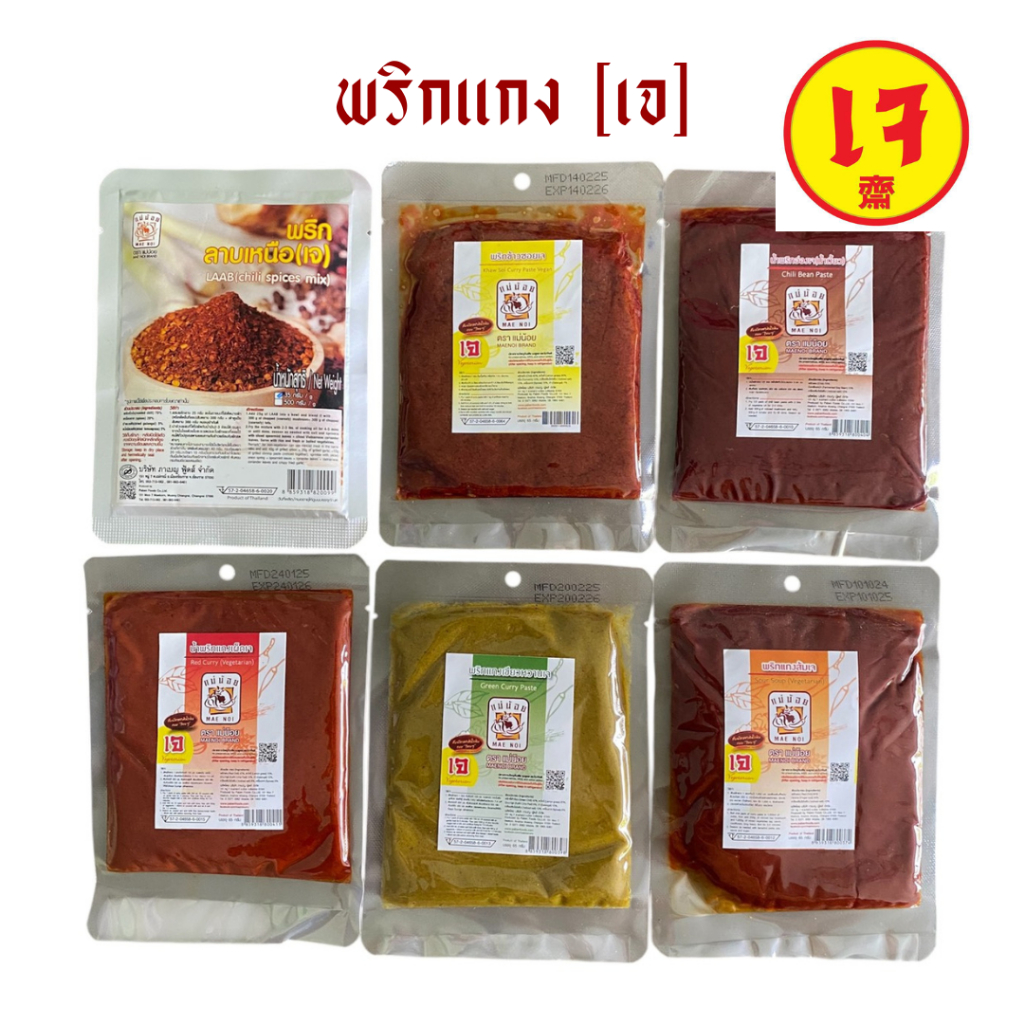 [1 ซอง] พริกแกงเจ ตราแม่น้อย 65 กรัม