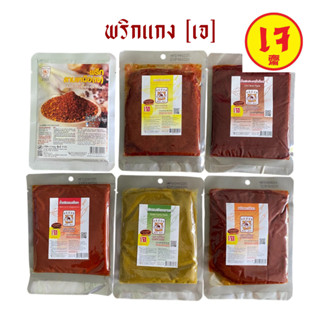 [1 ซอง] พริกแกงเจ ตราแม่น้อย 65 กรัม
