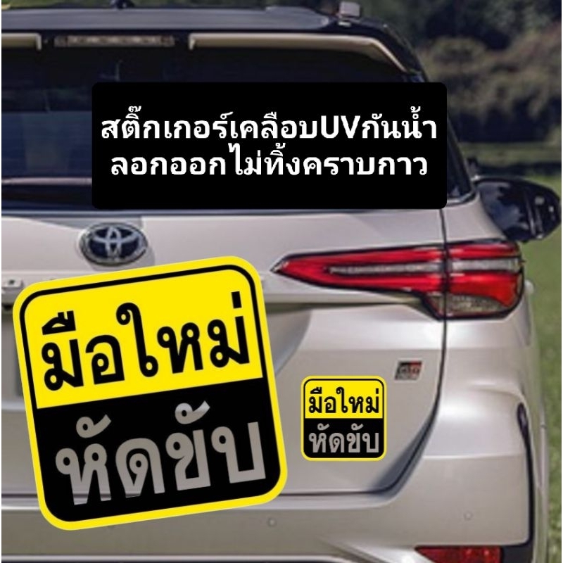มือใหม่หัดขับ สติ๊กเกอร์ ป้ายมือใหม่ ป้ายเตือนหัดขับรถ เนื้อเหนียว ติดแน่น ทนแดด ทนฝน สีสดใส มองเห็นได้ชัด กันน้ำได้
