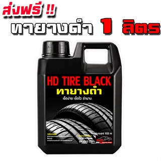HD TIRE BLACK น้ำยาเคลือบยางดำ 1 ลิตร เข้มข้นX2 กลิ่นหอม น้ำ…