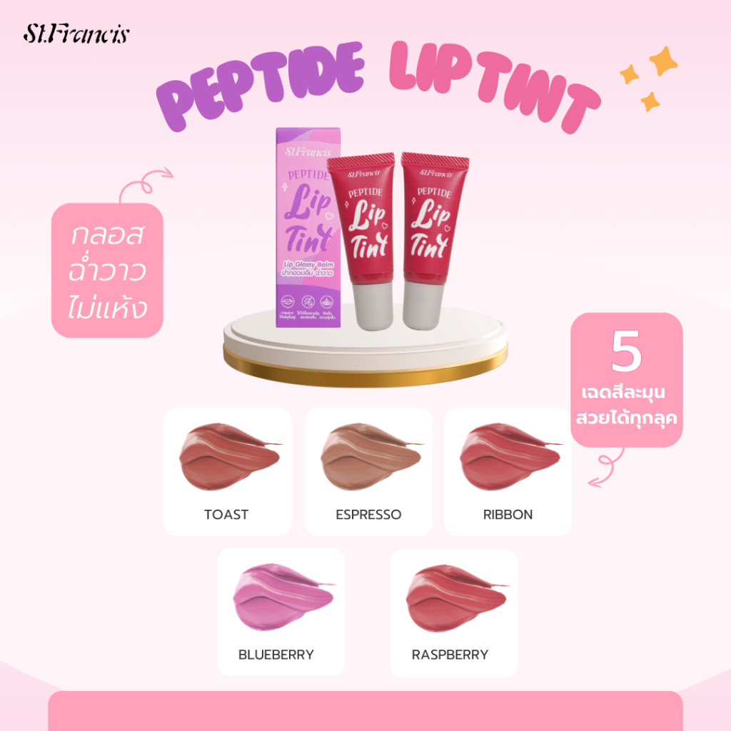 ST.FRANCIS ลิปกลอส Peptide Lip Tint 6.5g ปากฉ่ำวาว อวบอิ่ม ดูสุขภาพดี — صورة 5