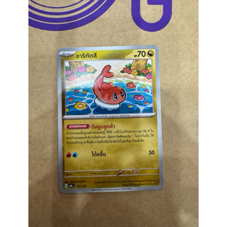 การ์ดโปเกม่อนไทย ชุด เทศกาลเทรัสตัล “ ซาริทัตสึ“