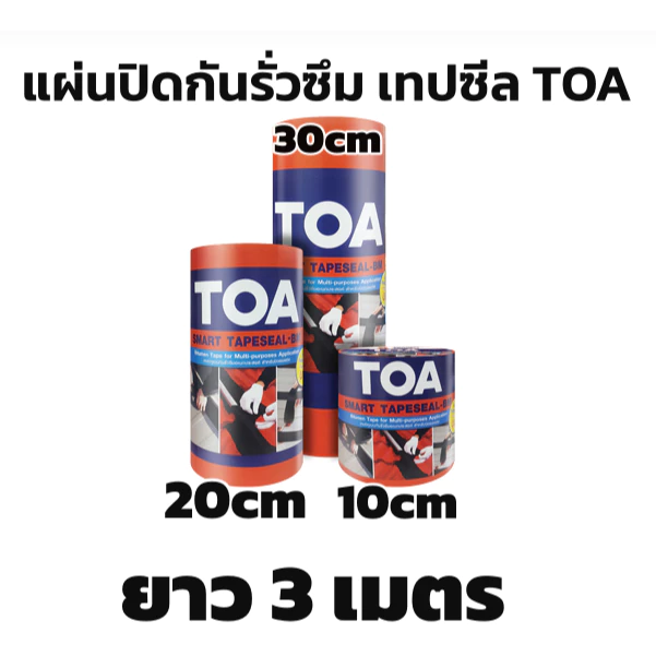 TOA smart เทปซีล BM 10cm 20cm 30cm x3M แผ่นปิดรอยเทปรั่วหลังคา สั่งทีละไม่เกิน12ม้วน