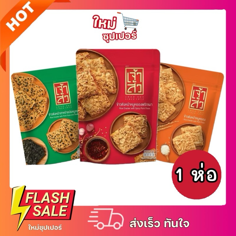 [1ห่อ] Chaosua เจ้าสัว ข้าวตัง ข้าวตังหน้าหมูหยอง ถุงซิปล็อค ขนม ข้าวเกรียบ จอหงวน ขนม 36g.และ80g.
