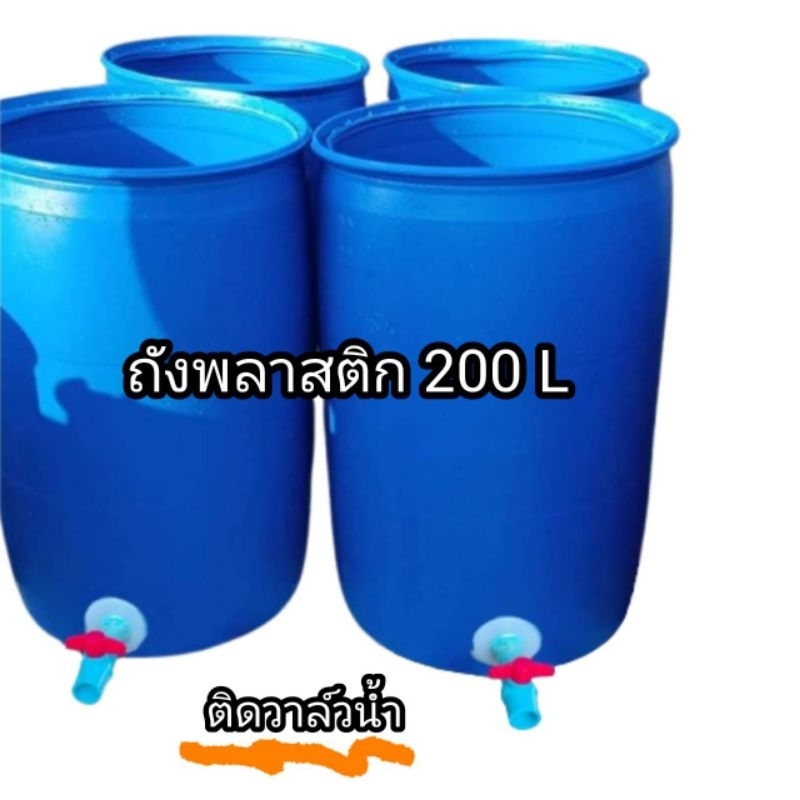 ถังน้ำติดวาล์ว4หุน ถังพลาสติกหนา ขนาด 200 ลิตร