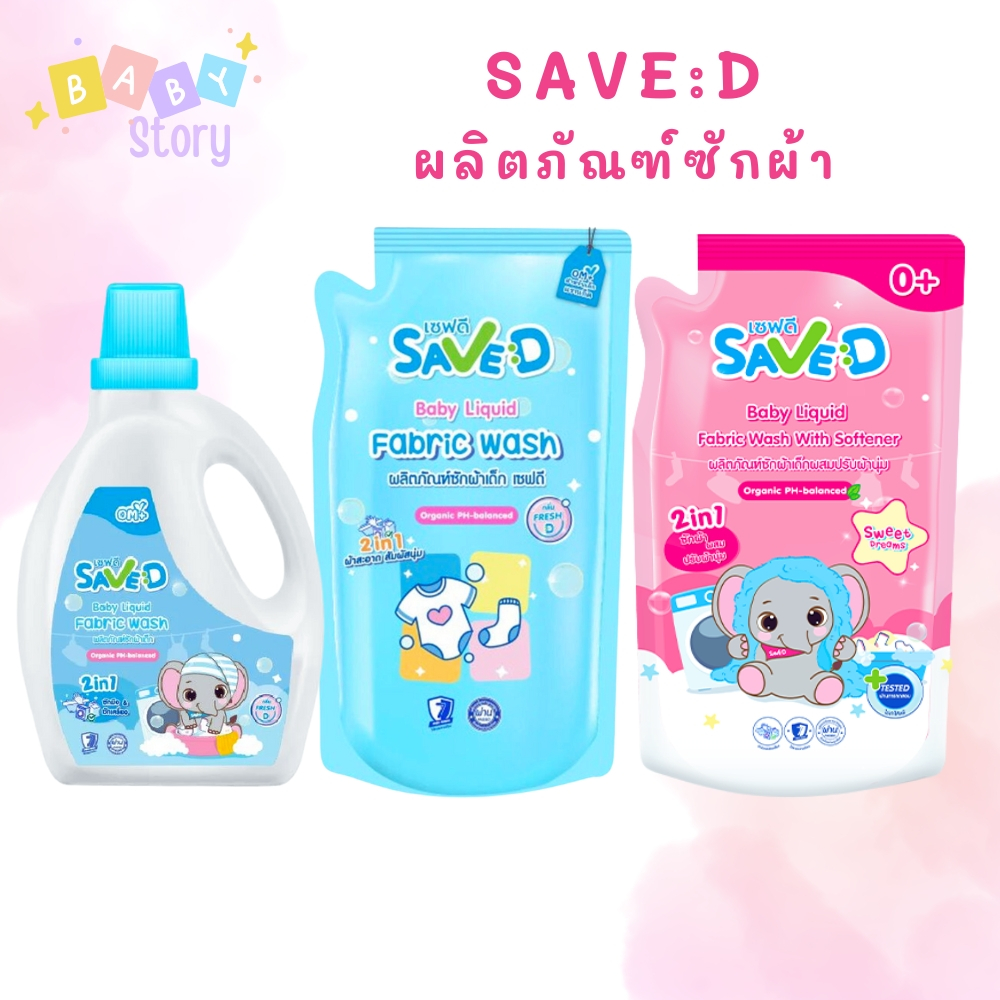 SAVE D เซฟดี ผลิตภัณฑ์ ซักผ้า แบบขวด แบบถุงเติม