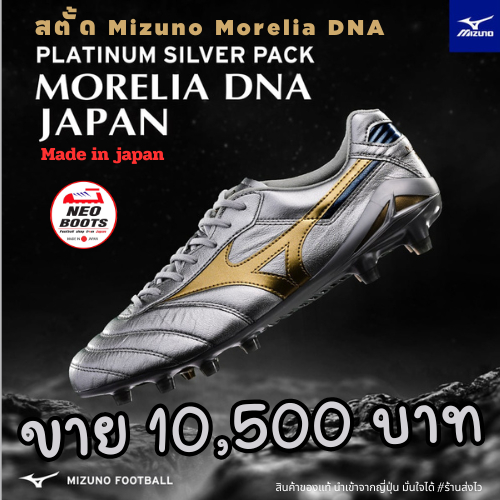 สตั้ด Mizuno Morelia DNA made in japan platinum silver pack รองเท้าโครตท๊อป พร้อมส่ง