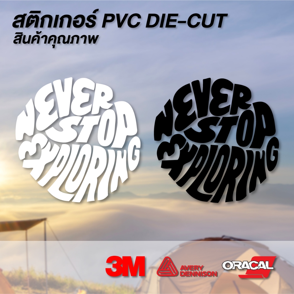 (D123) สติกเกอร์แคมป์ปิ้งไดคัท Never stop exploring งานไดคัท PVC ติดได้ทุกที่ กันน้ำ กันแดด ลอกออกไม่ทิ้งคราบกาว