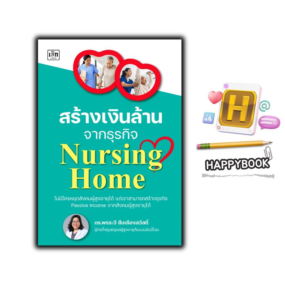 หนังสือ สร้างเงินล้านจากธุรกิจ Nursing Home : บ้านพักคนชรา ศูนย์ดูแลผู้สูงอายุต้นแบบซันนี้โฮม
