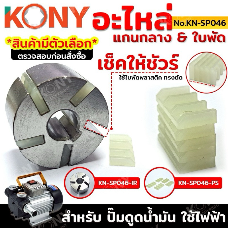 KONY อะไหล่ใบพัด สำหรับ ปั๊มดูดน้ำมัน ใช้ไฟฟ้า (สินค้ามีตัวเลือก รบกวนอ่านก่อนสั่งชื้อ) No.KN-SP046