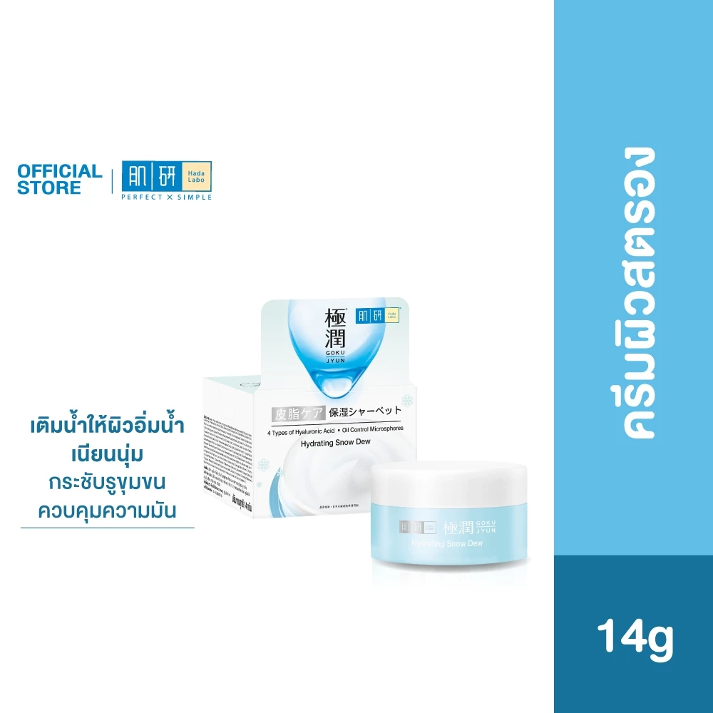 Hada Labo Hydrating Snow Dew 14g ฮาดะ ลาโบะ สโนวดิว ครีมจบผิวขาดน้ำ 14ก. 1 หน่วย