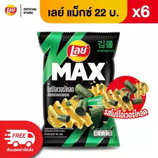 [แพ็ค 6] Lay's MAX เลย์ แมกซ์ ขนาด 22 บาท (เลือกรสได้)