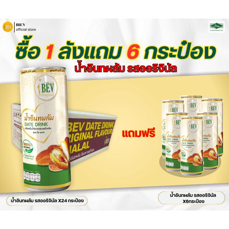 (1 แถม 6) น้ำอินทผลัม รสดั้งเดิม 1 ลัง 24 กระป๋อง แถมฟรีน้ำอินทผลัมราดั้งเดิม 6 กระป๋อง