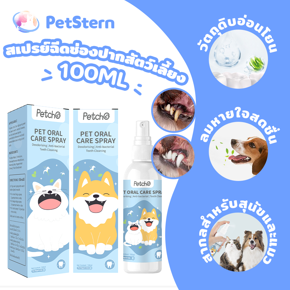 PetStern x Petcho สเปรย์ฉีดช่องปากสัตว์เลี้ยง 100ml น้ำยาบ้วนปากแมว สเปรย์พ่นฟันแมว ดับกลิ่นปาก ปากสะอาด ลมหายใจสดชื่น