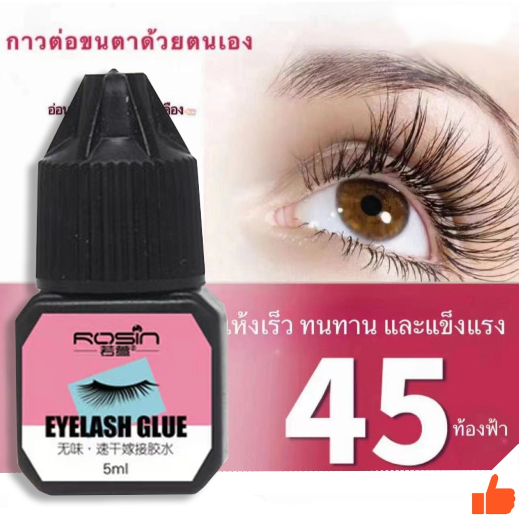 กาวต่อขนตา 5 มล. กาวต่อขนตาแบบแห้งเร็ว กาวถาวร อยู่นานถึง 45 วันไม่ระคายเคือง