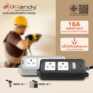Randy ปลั๊กไฟ 2&6ช่อง 16A 3680W รับกำลังไฟสูง มอก. ปลั๊กพ่วง ปลั๊กไฟยาว 3M 5M10M20Mสายไฟ100%ทองแดง ปลั๊ก VCT1.5mm²X3สาย