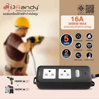 Randy ปลั๊กไฟ 2&6ช่อง 16A 3680W รับกำลังไฟสูง มอก. ปลั๊กพ่วง ปลั๊กไฟยาว 3M 5M10M20Mสายไฟ100%ทองแดง ปลั๊ก VCT1.5mm²X3สาย
