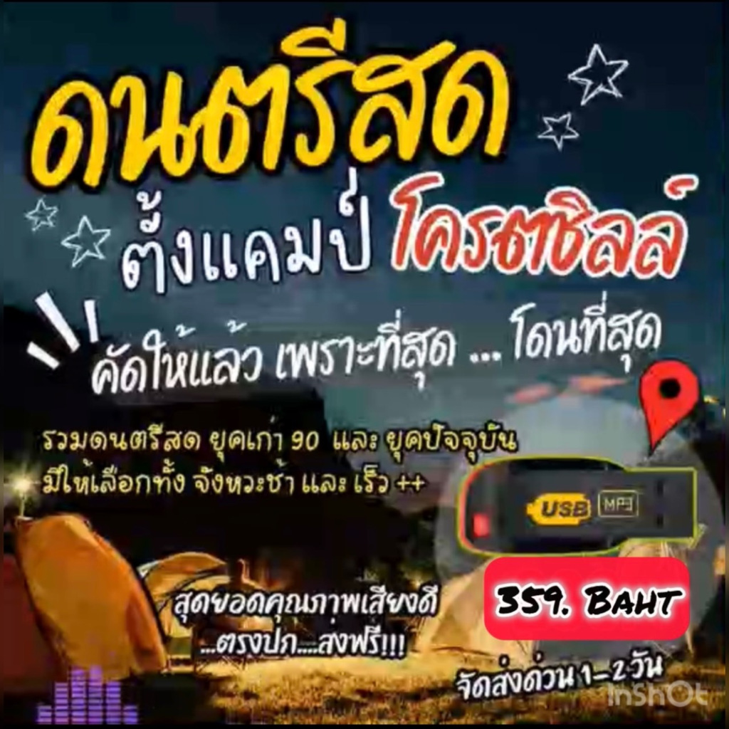 แฟลชไดร์ฟแท้ USB - MP3 ดนตรีสดตั้งแคมป์โครตชิลล์ ยุค 90 และยุคปัจจุบัน เพลงฮิตฮิลใจ (เสียงคมชัด HD)