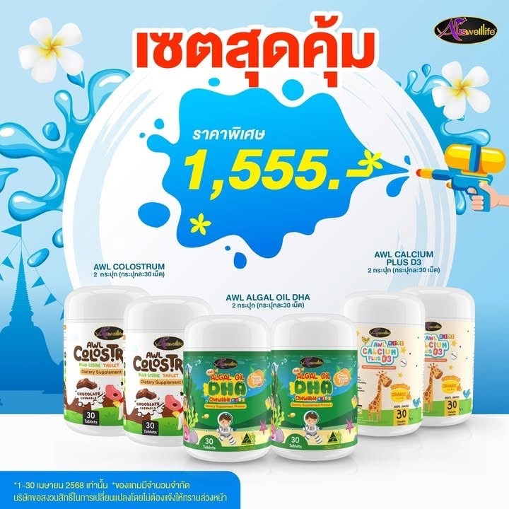 เซตสุดคุ้ม  DHA 2 กระปุก + Calcium 2 กระปุก + นมเม็ด Colostrum = 2 กระปุก