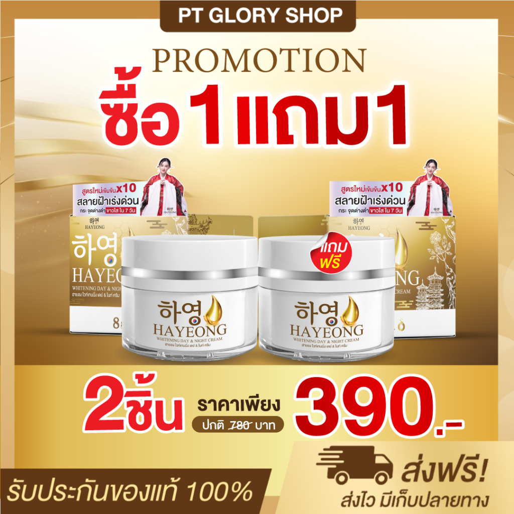 [ส่งฟรี/ของแท้] *1แถม1* Hayeong ครีมฮายอง ครีมโสมเกาหลี แก้ฝ้า หน้าคล้ำ รอยสิว ของแท้100%