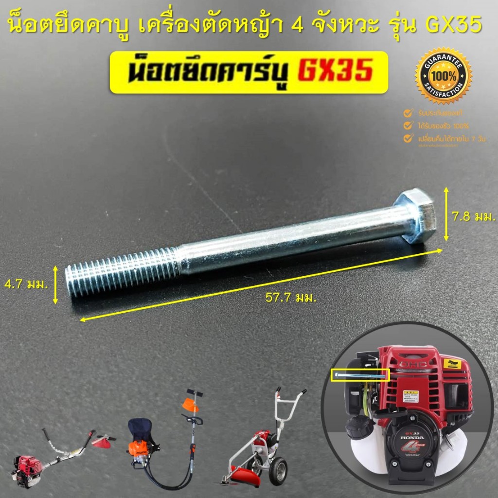น็อตยึดคาบู GX35 น็อต สกรู ยึดคาบู เครื่องตัดหญ้า 4 จังหวะ รุ่น GX35 , GX50 ทุกยี่ห้อ ( อะไหล่เครื่องตัดหญ้า )