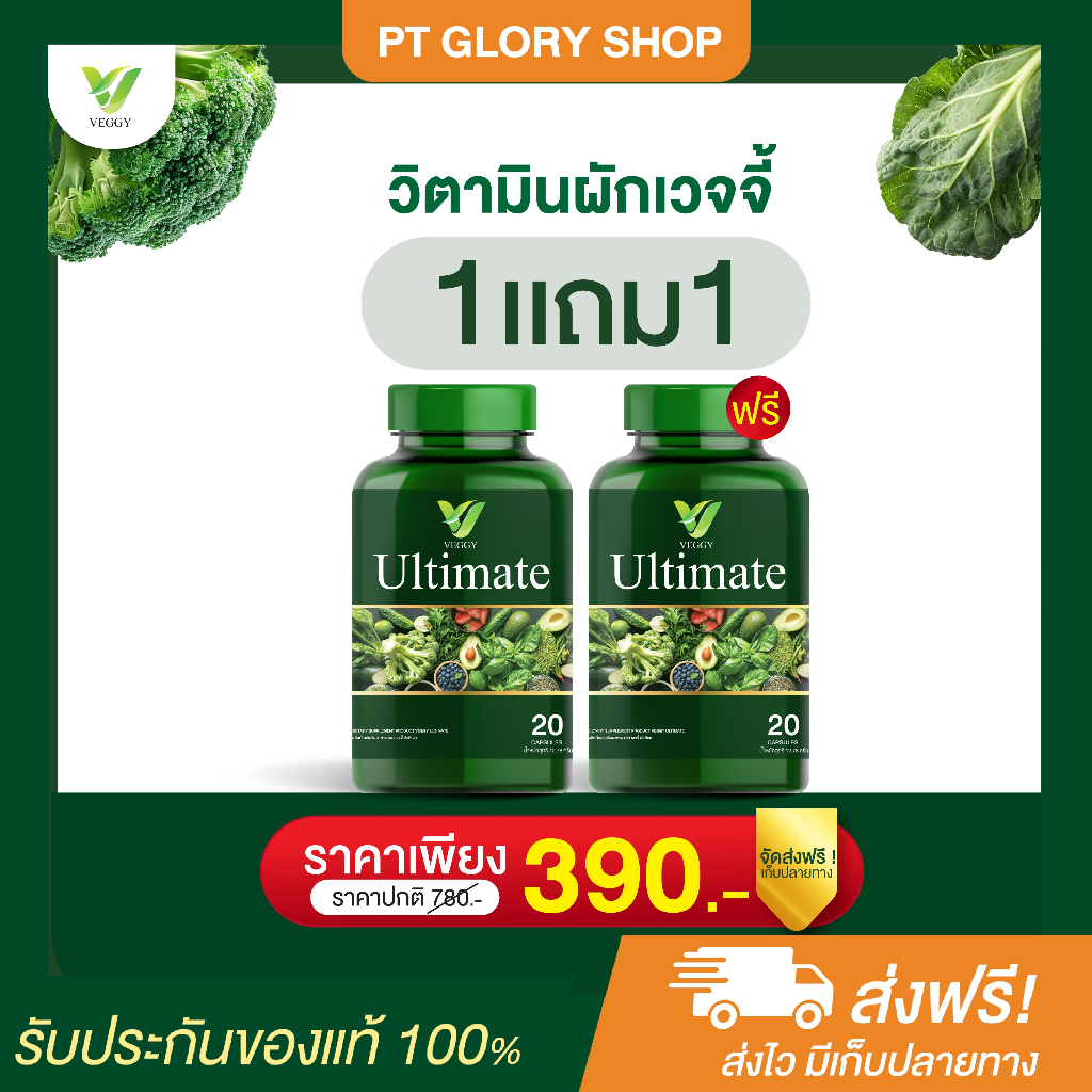 [ส่งฟรี/ของแท้] *1แถม1* Veggy Ultimate วิตามินผัก เวจจี้ ของแท้ 100 %