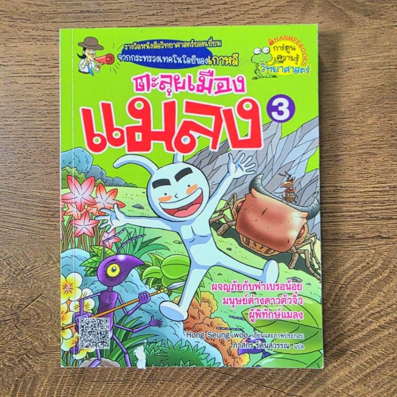 ตะลุยเมืองแมลง 📚 การ์ตูนความรู้วิทยาศาสตร์ รางวัลหนังสือวิทยาศาสตร์ยอดเยี่ยม การ์ตูนความรู้สำหรับเด็ก มือ2