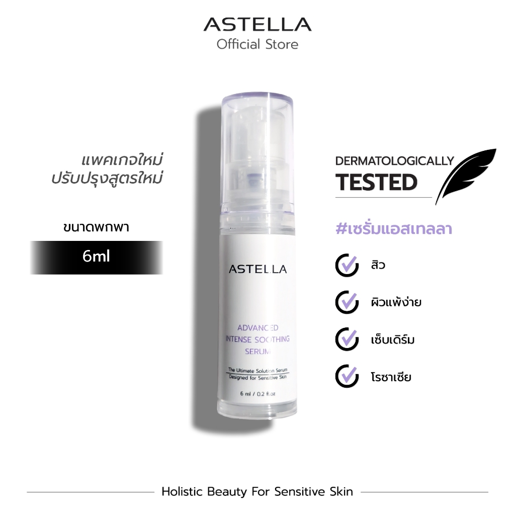 ASTELLA Advanced Intense Soothing Serum 6ml | แอสเทลลา เซรั่มผิวแพ้ง่าย สิว เซ็บเดิร์ม โรซาเซีย พกพา