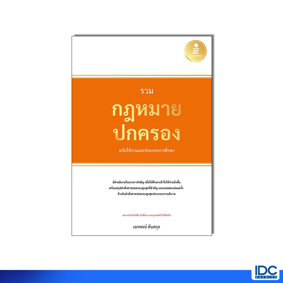 Infopress(อินโฟเพรส)หนังสือ รวมกฏหมายปกครอง ฉบับใช้งานและประกอบการศึกษา 9786164876217