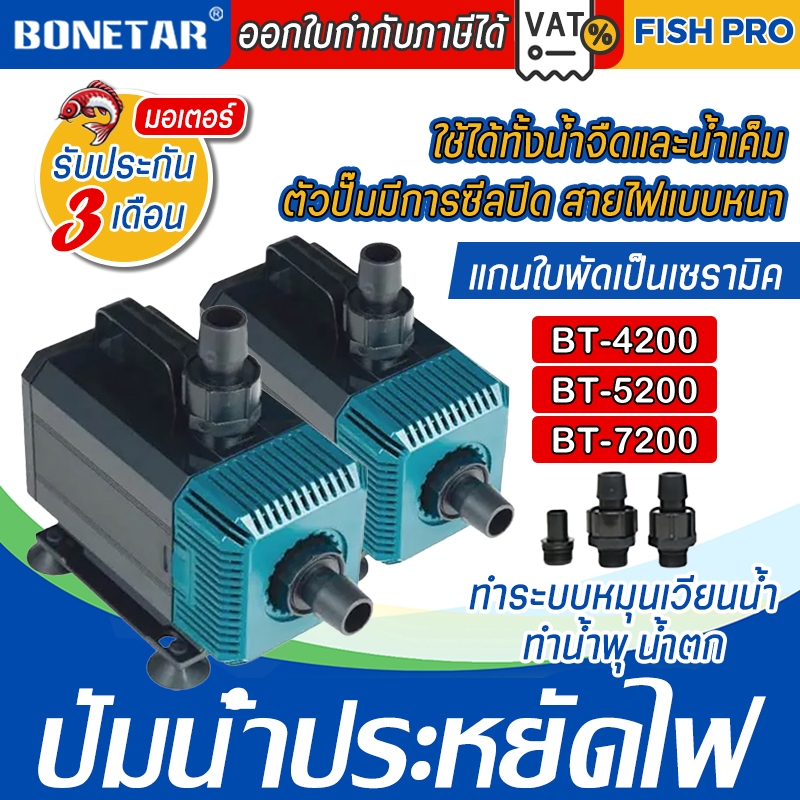 ปั๊มน้ำBT 4200 BT 7200 BT-5200 ปั๊มน้ำตู้ปลา ทำน้ำตู้ ทำน้ำพุ บ่อปลาสำหรับบ่อกรอง