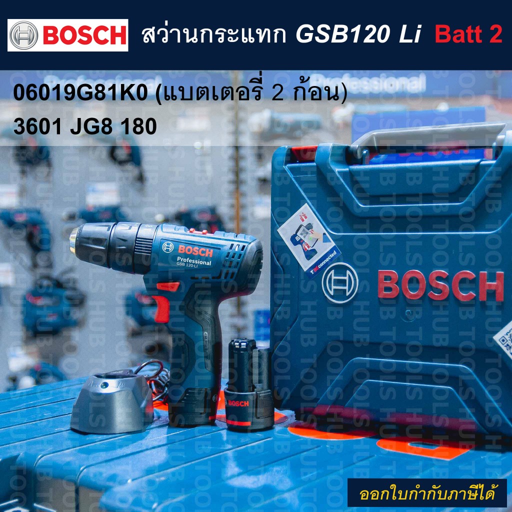 สว่านกระแทกไร้สาย Bosch GSB 120-LI (Gen3) 2xBatt 12V 2.0Ah+แท่นชาร์จ รุ่น 06019G81K0(ของแท้)