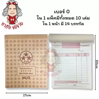 (HKK)⚡️📍ถูกสุด📍(ขายยกแพ็ค)ตราดาว DELIVERY BILL 333 ใบส่งของ บิลส่งของชั่วคราว บิลชั่วคราว เบอร์0 ,1 , 2, 3 (10เล่ม/แพ็ค)