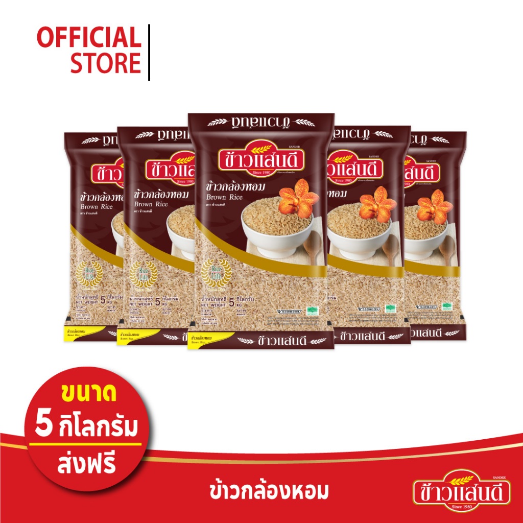 [ส่งฟรี] ข้าวแสนดี ข้าวกล้องหอม 100 % 5 กก. จำนวน 20 ถุง 100 กก. Jasmine Brown Rice 100% ราคา ถูกที่สุด ดีลบีเคเค