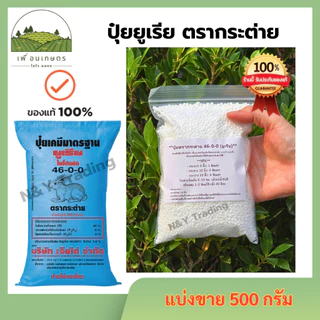 ของแท้ 100% ปุ๋ยยูเรีย ตรากระต่าย แบ่งจำหน่าย 46-0-0