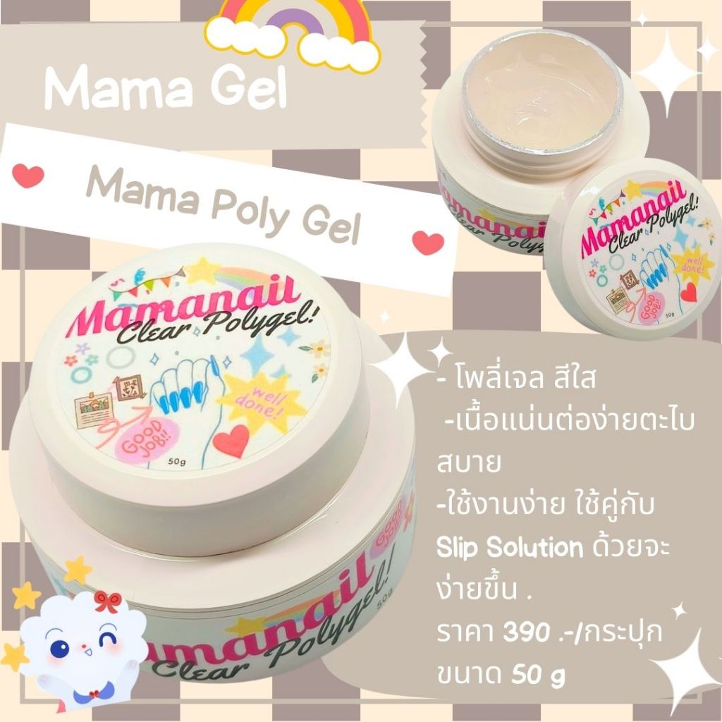 Mama Gel แบรนด์ไทย  10 ML Mama Nude Poly Gel โพลีเจลสีนู๊ด สีใส น้ำยาต่อโพลีเจล