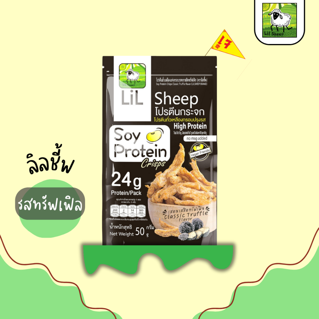 Lilsheep โปรตีนกระจกรส ทรัฟเฟิล  โปรตีนเน้นๆ แถมยังได้ ธาตุเหล็ก แคลเซียม ใยอาหารสูง ไม่มีผงชูรส