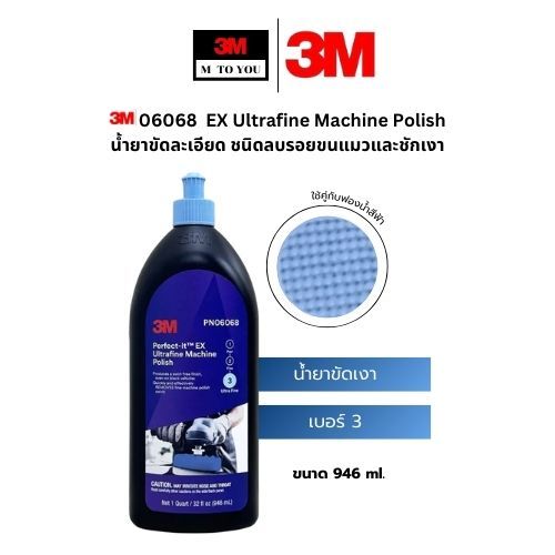 3M 06068 น้ำยาขัดเงา ชนิดเพิ่มความเงางาม ให้รถสีเข้ม สีฟ้า  เบอร์3 1ลิตร