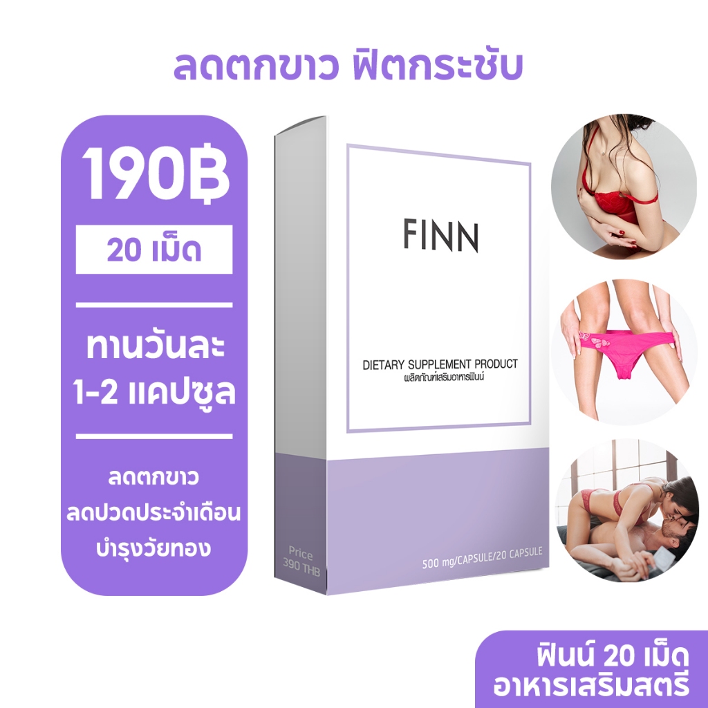 FINN อกฟูรูฟิต กระชับมดลูก ลดตกขาว ลดปวด ปจด ชุด 10 วัน  20 แคปซูล แก้วัยทอง