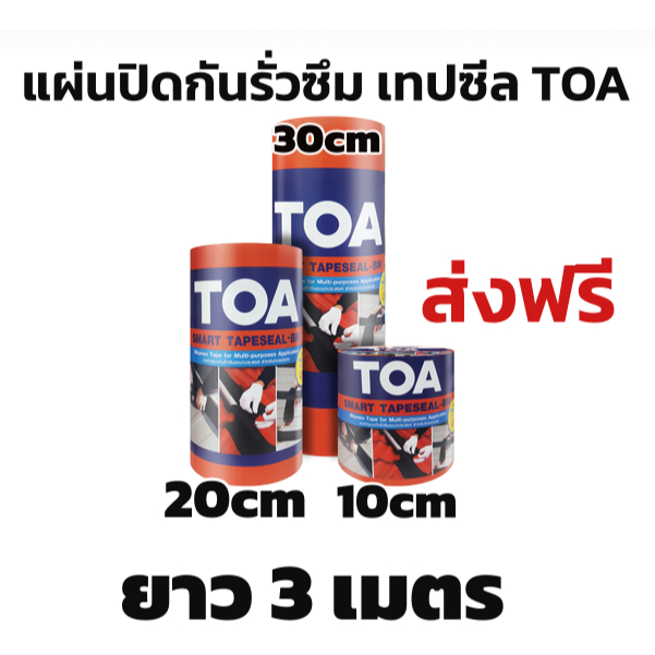 ส่งฟรี TOA เทปซีล smart tape seal 10cm 20cm 30CM x 3M แผ่นปิดรอยต่อ สั่งทีละไม่เกิน 12ม้วน