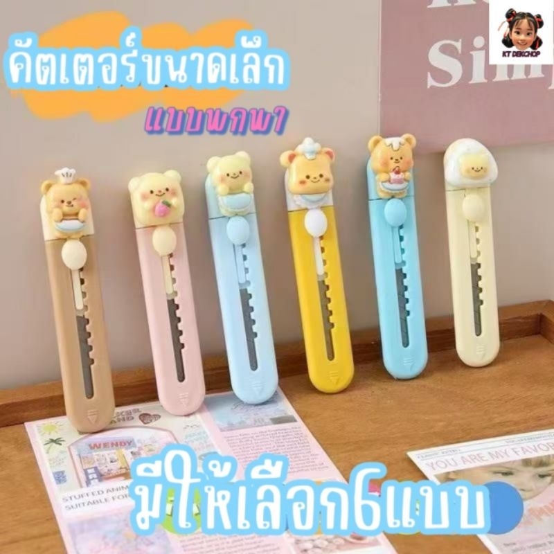 คัตเตอร์ คัตเตอร์จิ๋วแบบพกพา คมงานดี มีหลากหลายลายให้เลือก