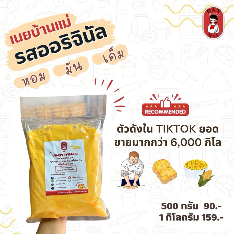 เนยผสมออริจินอลบ้านแม่ 1,500 กรัม