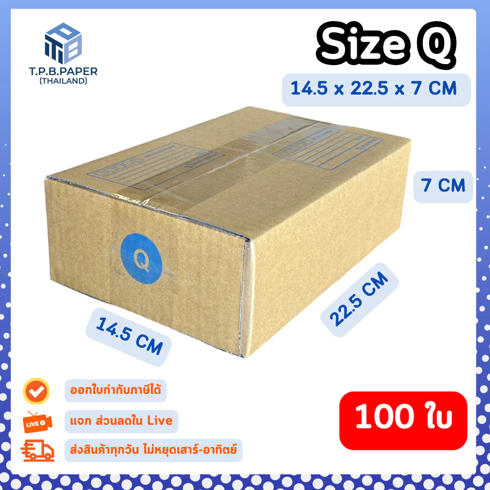[ 100ใบ ] กล่อง Q กล่องไปรษณีย์ กล่องพัสดุขนาด 14.5x22.5x7cm.กว้างxยาวxสูง หนา3ชั้น กระดาษแข็งคุณภาพดี TPB Paper