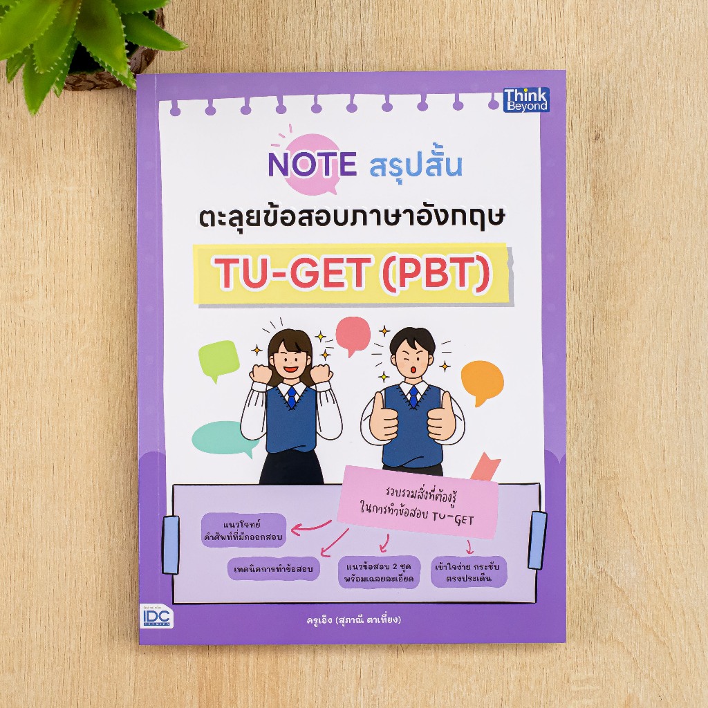 หนังสือ Note สรุปสั้น ตะลุยข้อสอบภาษาอังกฤษ TU-GET (PBT)