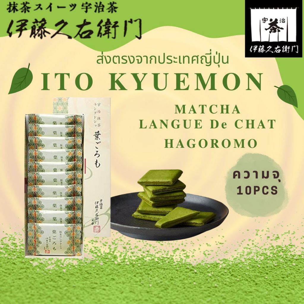 มัทฉะ Green Tea Chocolate Langue de Chat Cookies 10 Pieces 【ส่งตรงจากญี่ปุ่น】