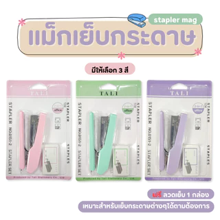 เครื่องเย็บกระดาษเบอร์10 ที่เย็บกระดาษ สำหรับเย็บกระดาษ แม็กเย็บกระดาษ สีสันสดใส *ฟรีลวดเย็บ 1กล่อง*