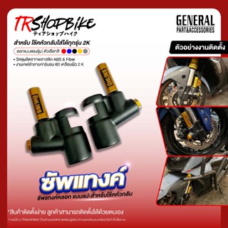 ซัพแทงค์หลอก แบบแปะสำหรับโช๊คหัวกลับใส่ได้ทุกรุ่น 2K