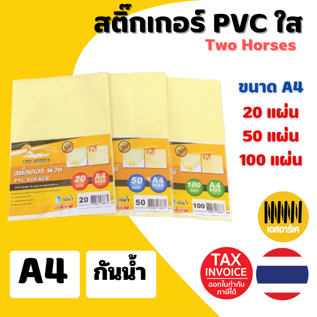 (มีส่งด่วน) สติ๊กเกอร์ใส สติ๊กเกอร์ PVC ใส หลังเหลือง ขนาด A4 (21x29.7 cm.)  20,50,100 แผ่น สติกเกอร