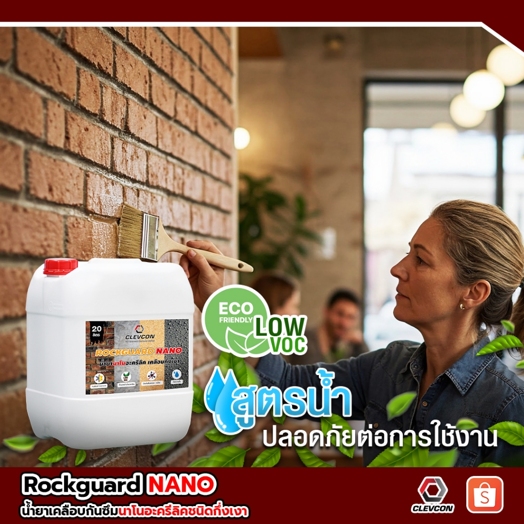 RockGuard Nano น้ำยาเคลือบกึ่งเงา กันซึมกันตะไคร่ รูปที่ 4